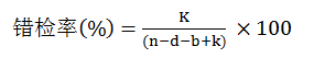 質(zhì)量錯檢率公式