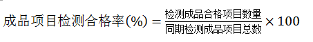 成品項目質(zhì)量檢測合格率公式