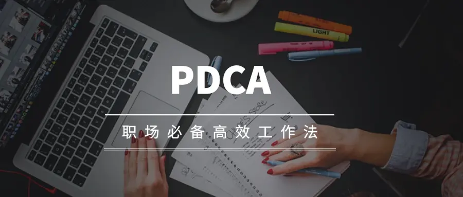 pdca循環(huán)文章頭圖