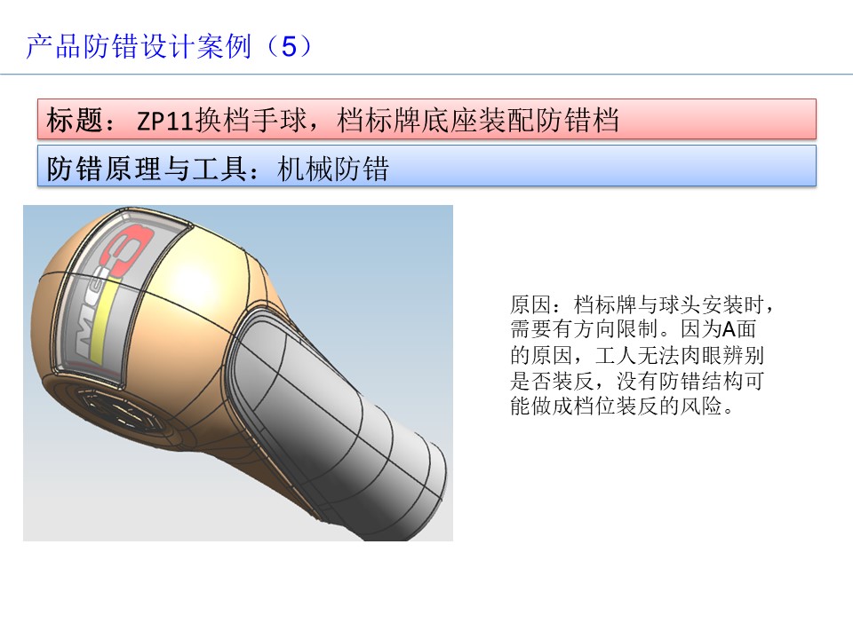 設計開發(fā)過程的防呆防錯（POKA-YOKE）設計案例5