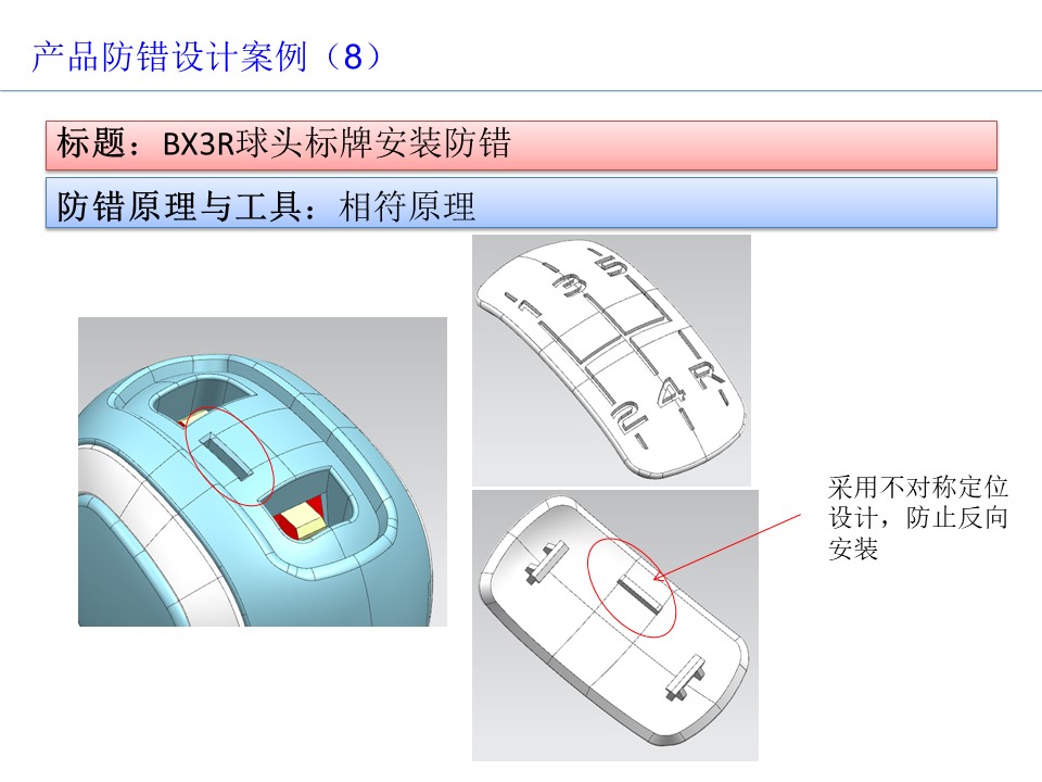 設計開發(fā)過程的防呆防錯（POKA-YOKE）設計案例9